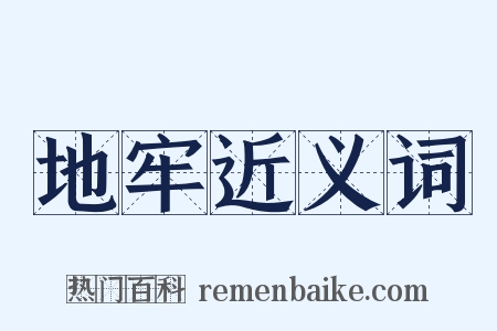 地牢近义词是什么意思的图片